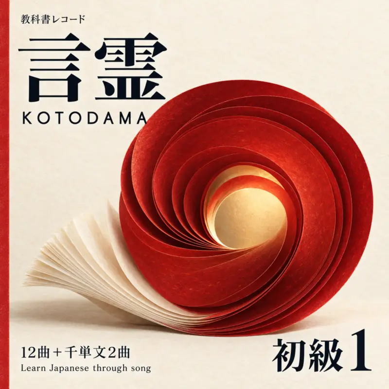 KOTODAMA（言霊）初級1 のジャケット
