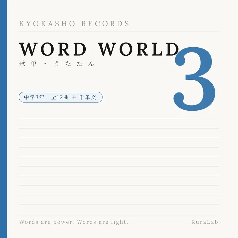 WORD WORLD 中学3年 のジャケット